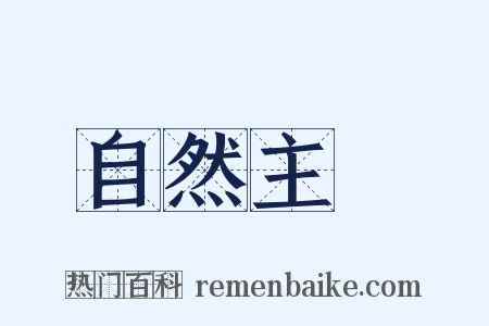 自然主義是什么意思的图片